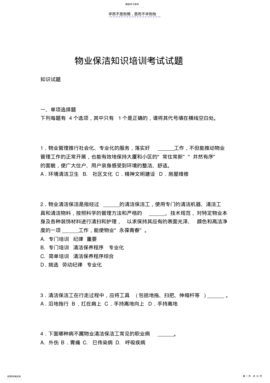 2022年物业保洁知识培训考试试题 .pdf_第1页