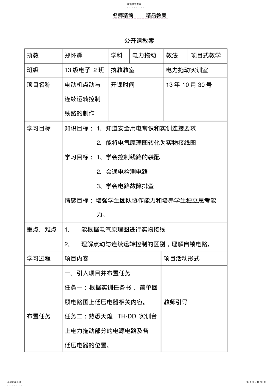 2022年点动与连续运转电路公开课教案 .pdf_第1页