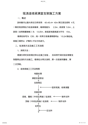 2022年现浇连续梁满堂支架施工方案 .pdf