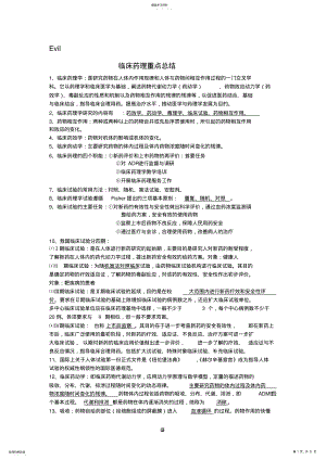 2022年临床药理学重点总结 .pdf