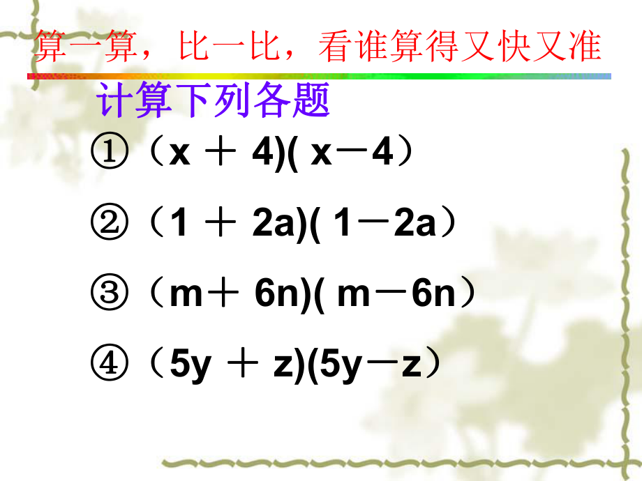 15[1]21平方差公式课件_(1).ppt_第1页