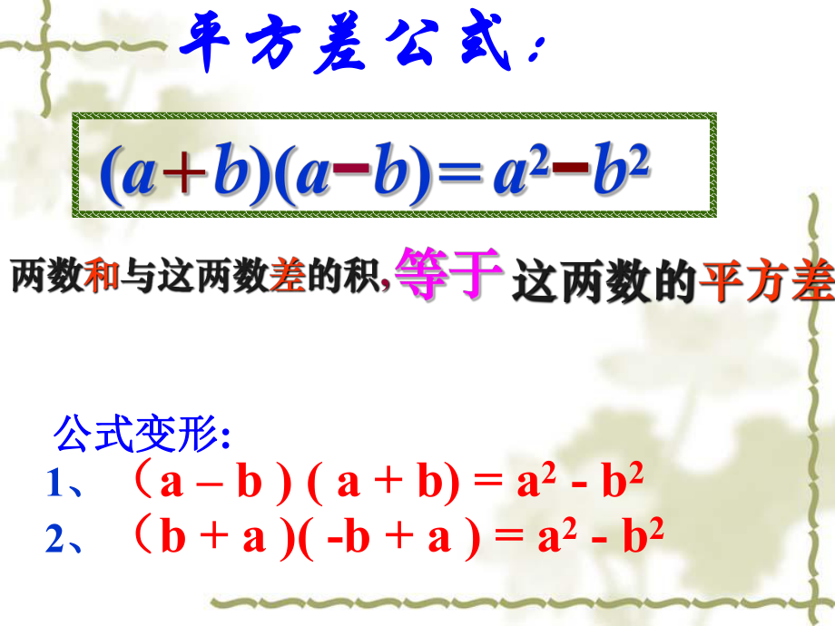 15[1]21平方差公式课件_(1).ppt_第2页