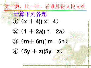 15[1]21平方差公式课件_(1).ppt