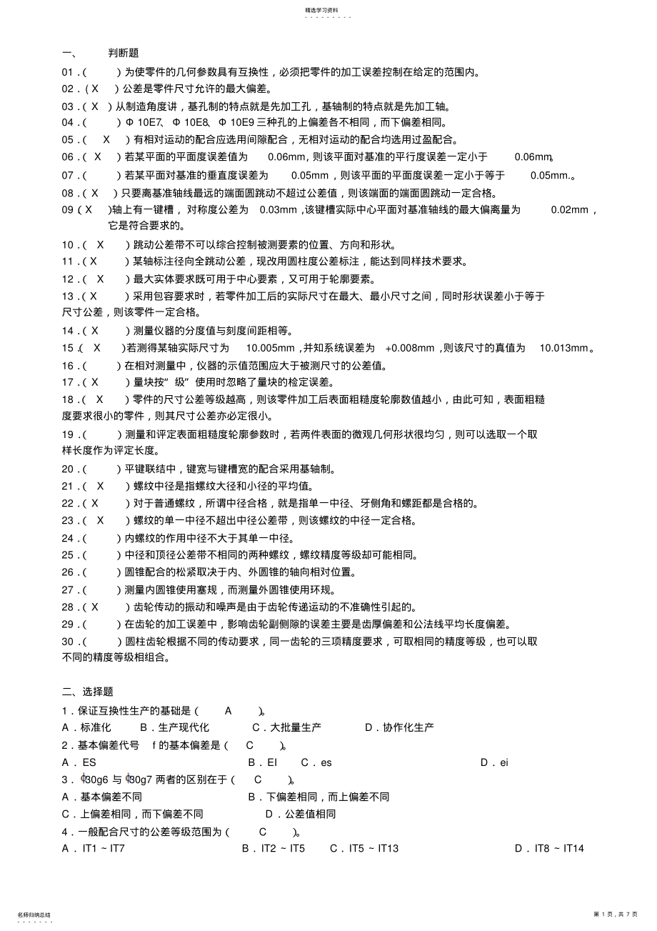 2022年互换性与技术测量基础预测试题带答案 .pdf_第1页