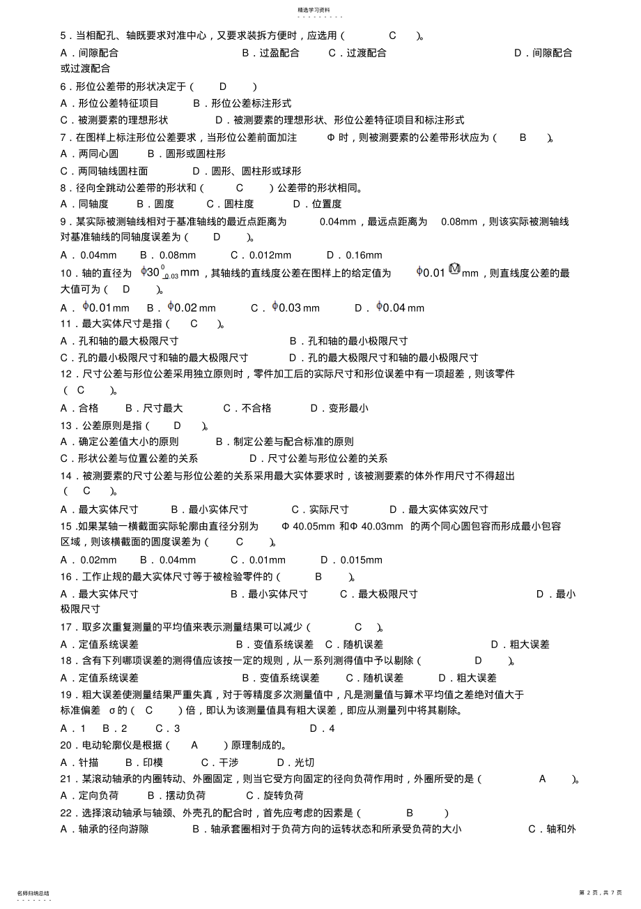 2022年互换性与技术测量基础预测试题带答案 .pdf_第2页