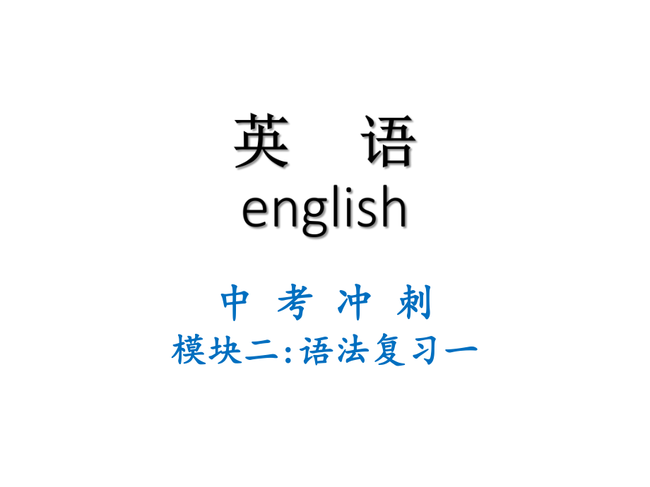 2016届中考英语复习课件：冲刺语法复习一.ppt_第2页