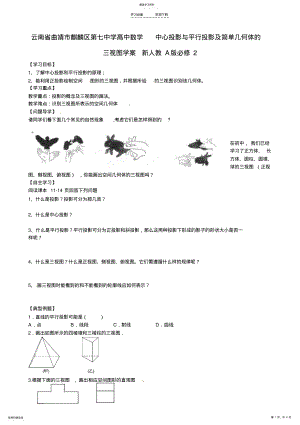 2022年云南省曲靖市麒麟区第七中学高中数学中心投影与平行投影及简单几何体的三视图学案新人教A版 .pdf