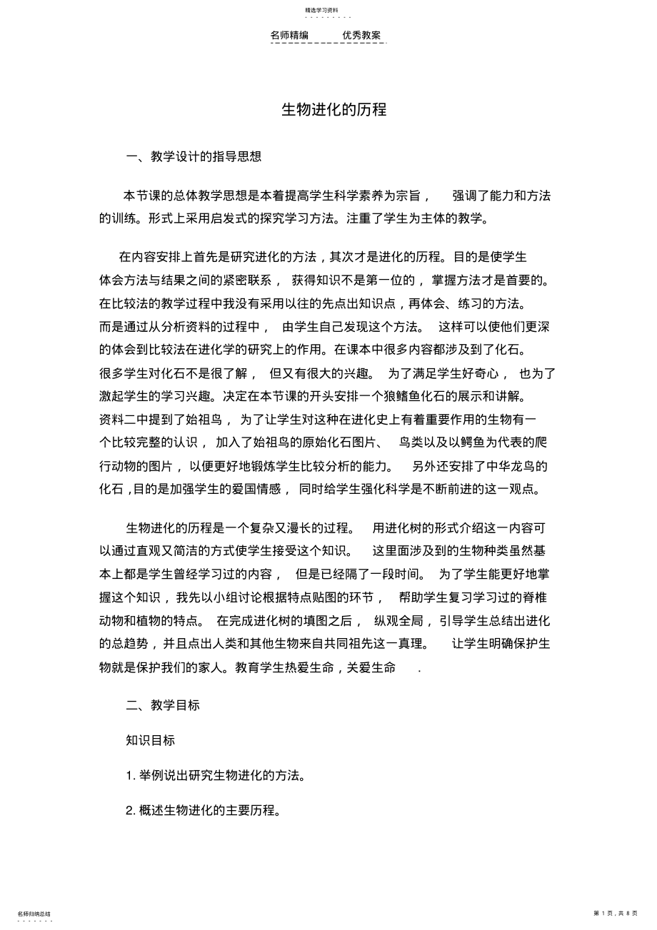 2022年生物进化的历程教学设计 2.pdf_第1页