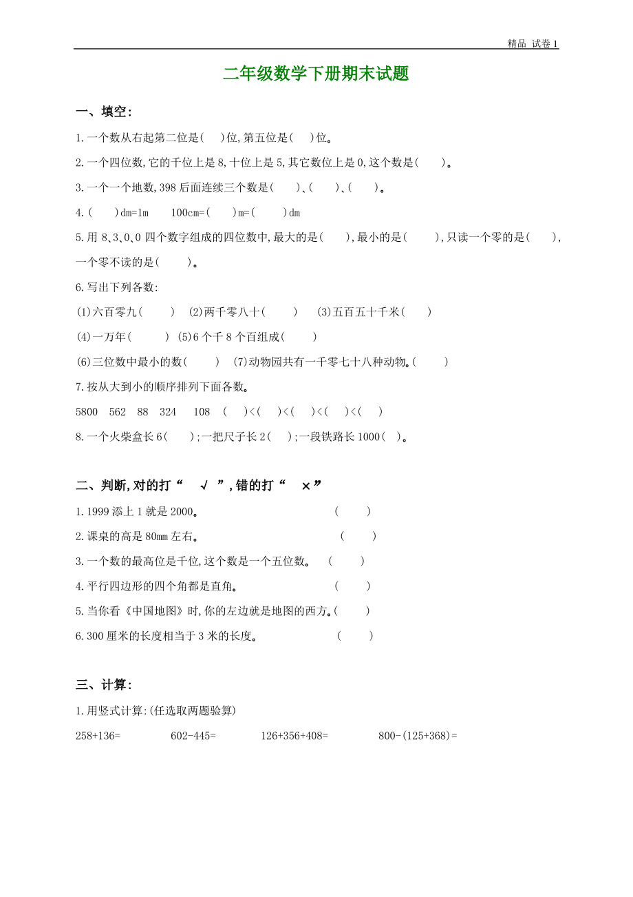 北师大版二年级下学期数学期末总复习练习题.pdf_第1页