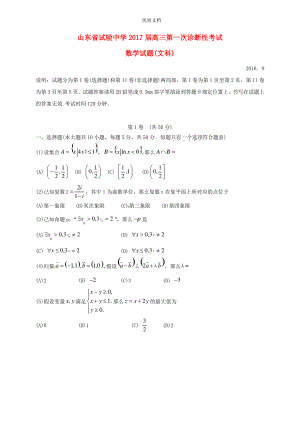 山东省实验中学高三数学第一次诊断性考试试题文.pdf