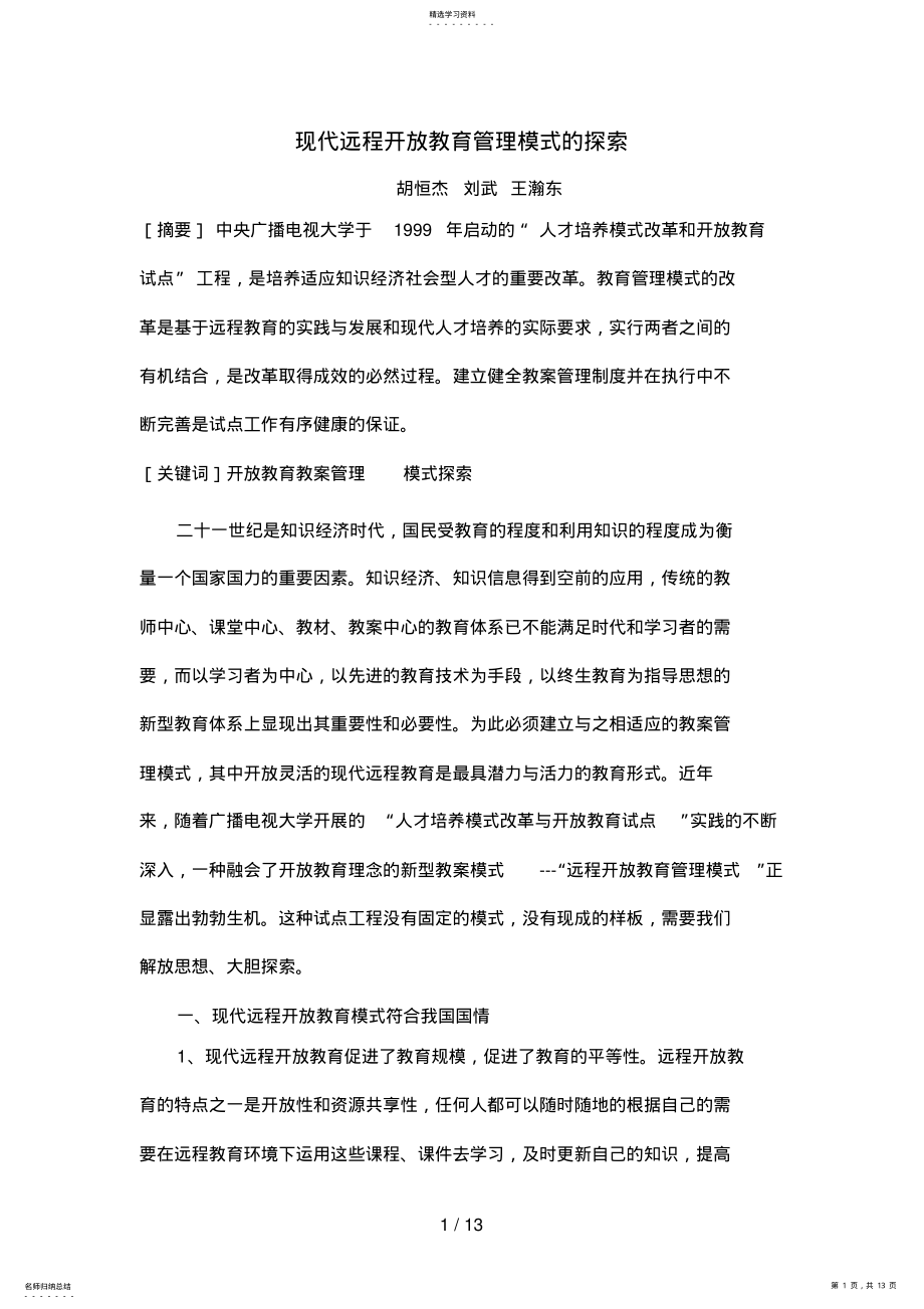 2022年现代远程开放教育管理模式的探索 .pdf_第1页