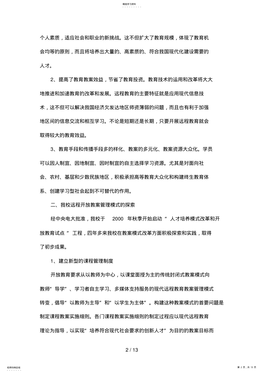 2022年现代远程开放教育管理模式的探索 .pdf_第2页