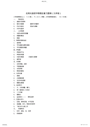 2022年九年级物理物理总复习提纲北师大版 .pdf