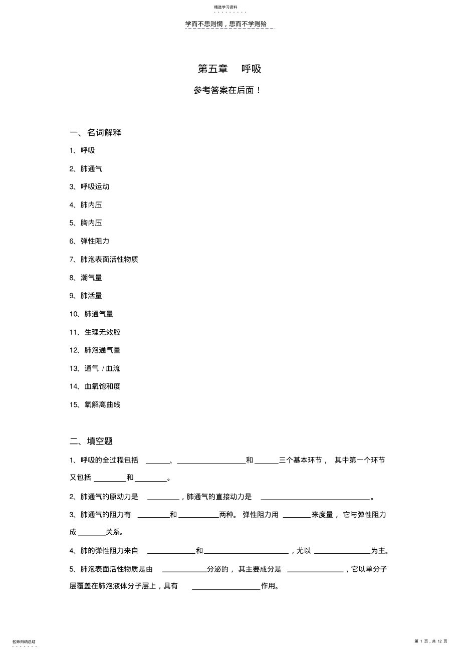 2022年生理学试题及答案第五章-呼吸 .pdf_第1页