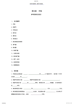 2022年生理学试题及答案第五章-呼吸 .pdf