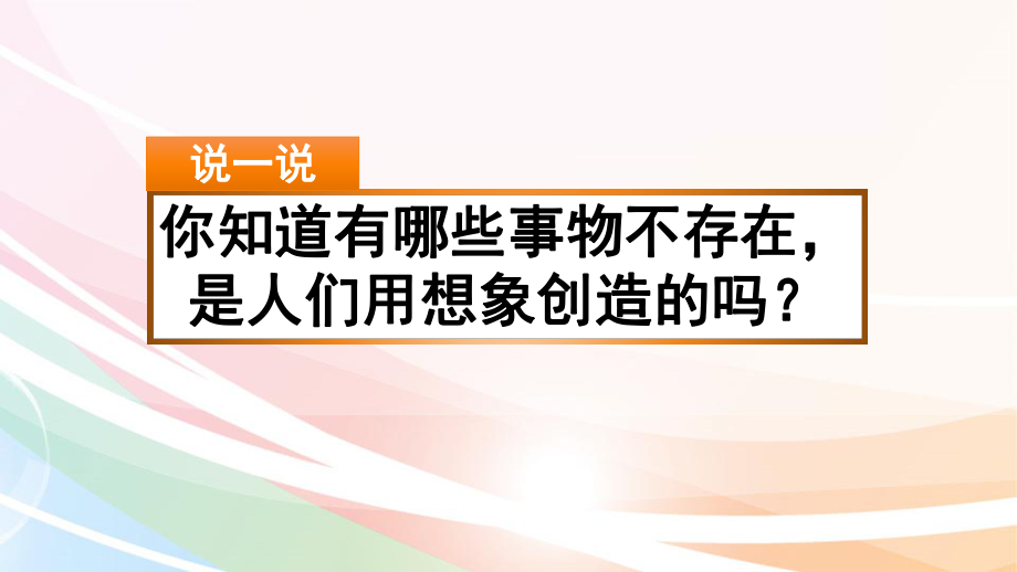 最新部编版三年级语文下册课件(完美版)习作：奇妙的想象ppt.pptx_第1页