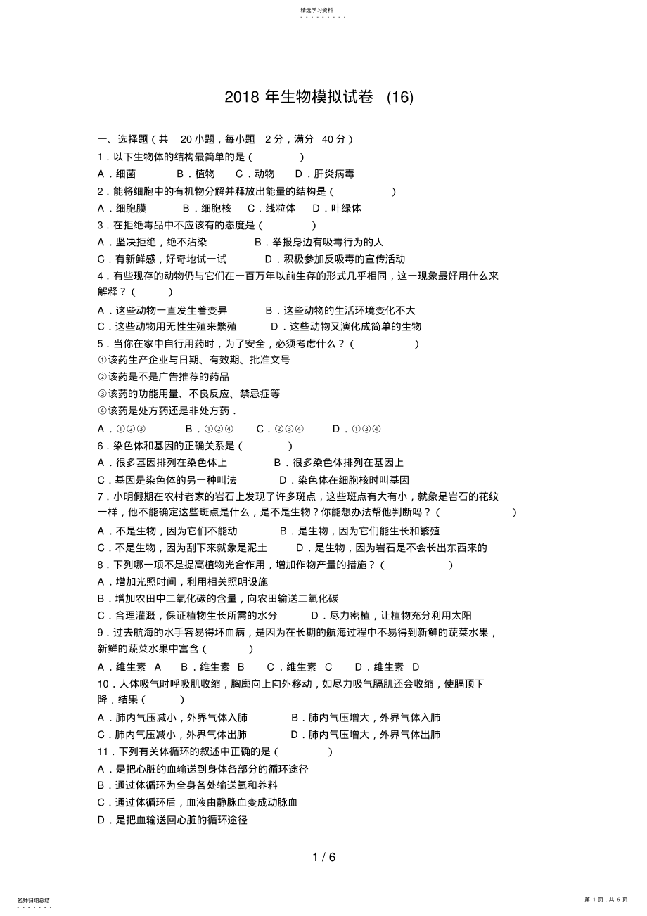 2022年生物模拟试卷 .pdf_第1页