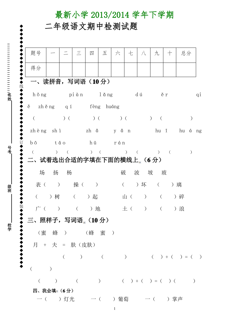 人教版小学二年级下册语文期中考试卷 (3).pdf_第1页