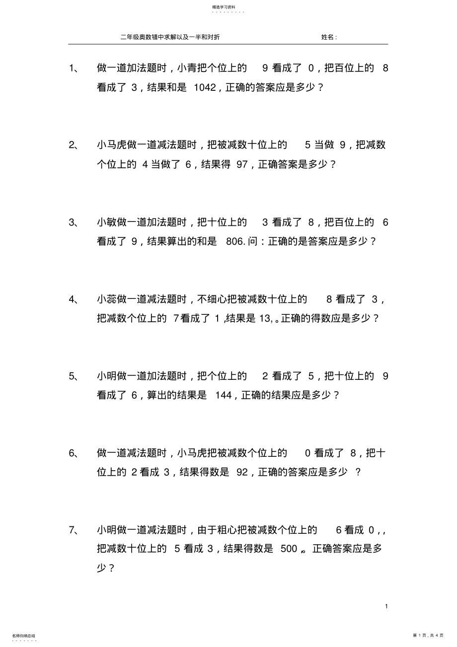 2022年二年级奥数错中求解以及一半和对折 .pdf_第1页