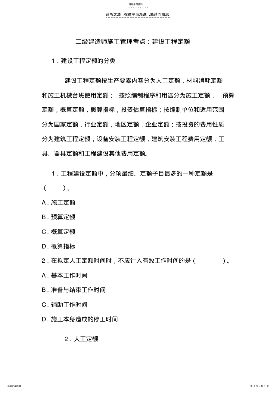 2022年二级建造师施工管理考点建设工程定额 .pdf_第1页