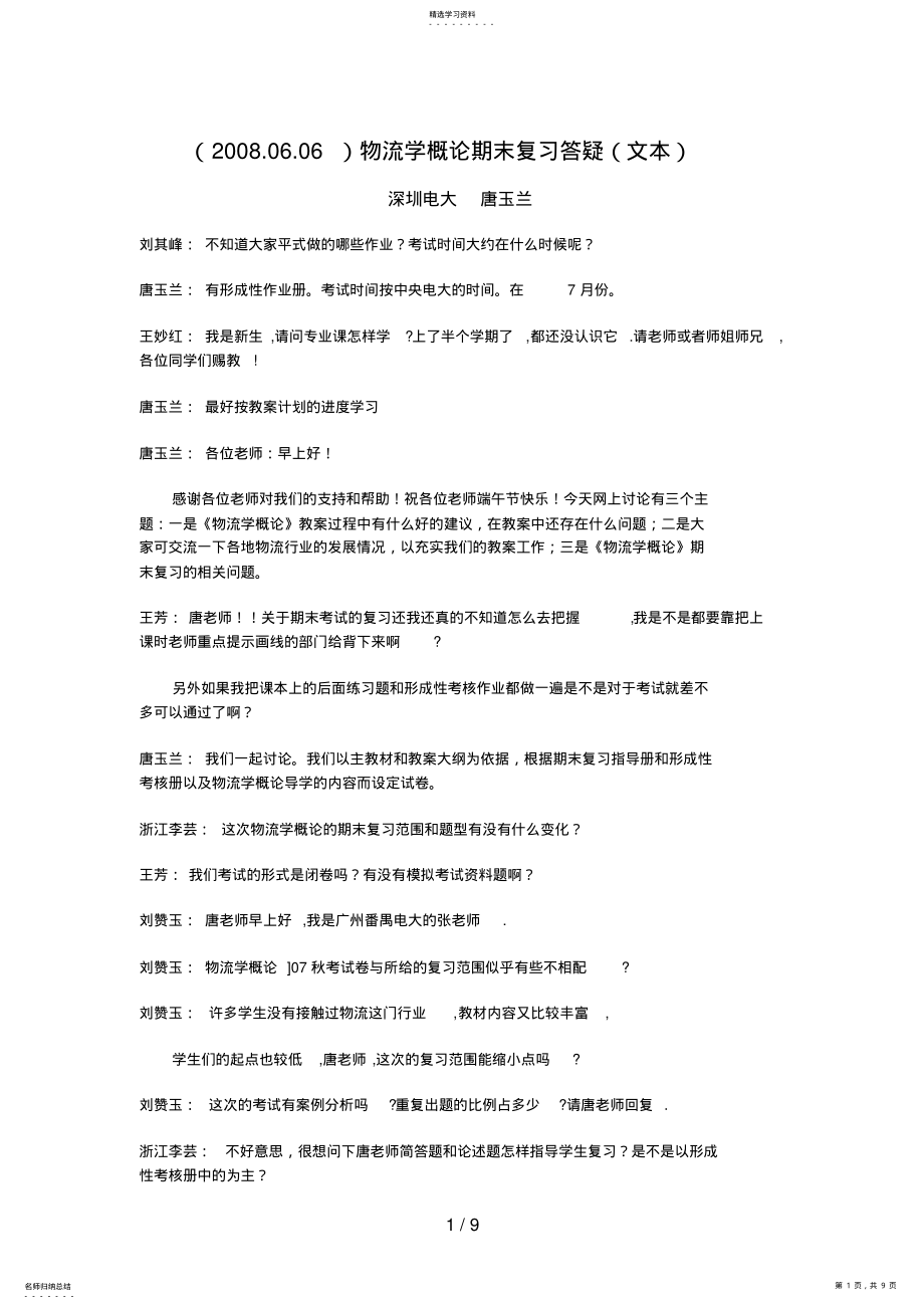 2022年物流学概论期末复习答疑 .pdf_第1页