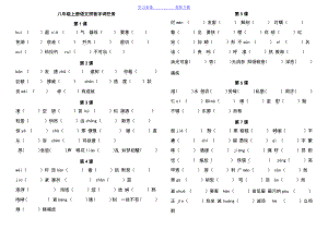 部编版八上语文生字词归纳总复习.pdf