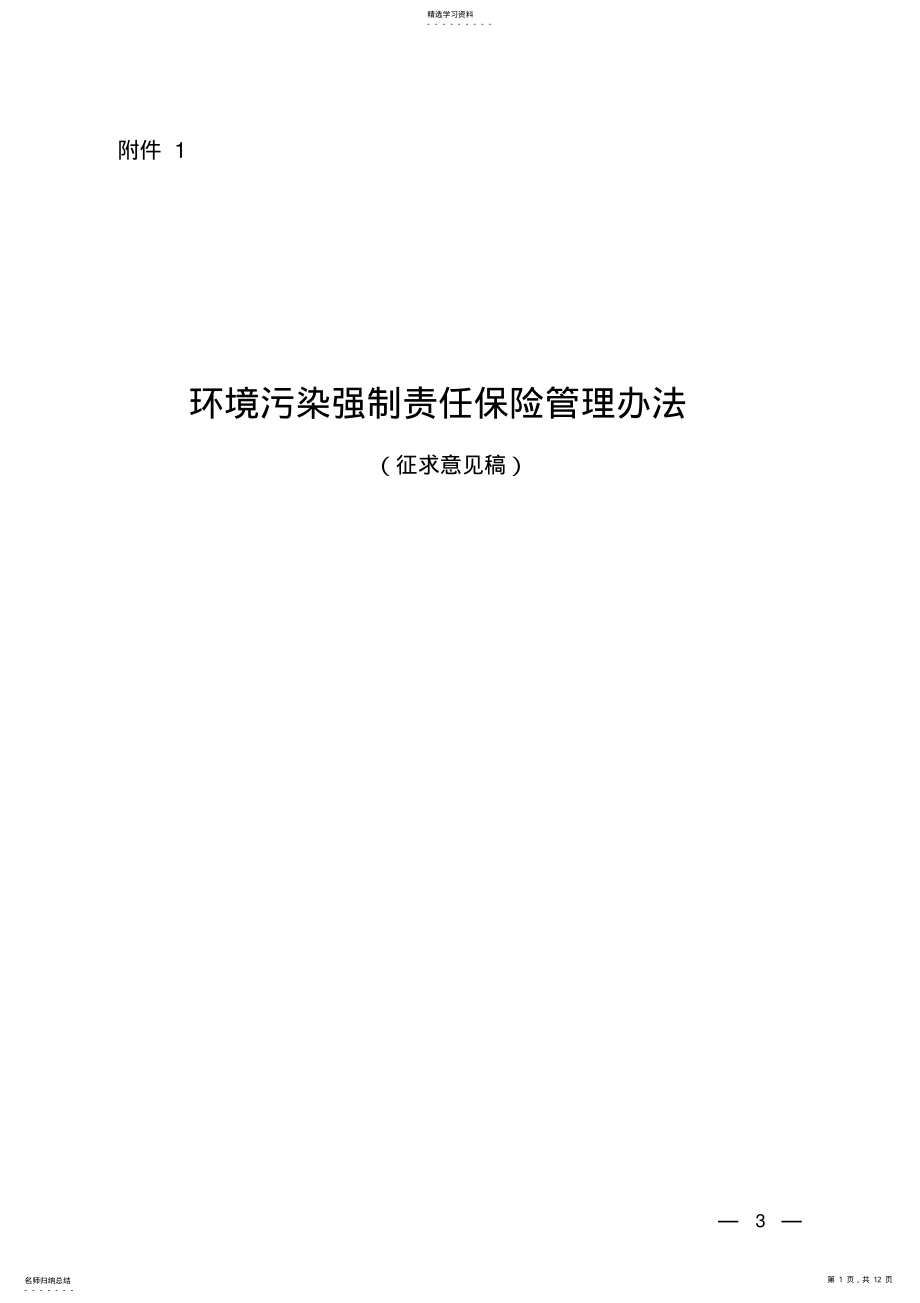 2022年环境污染强制责任保险管理办法 .pdf_第1页