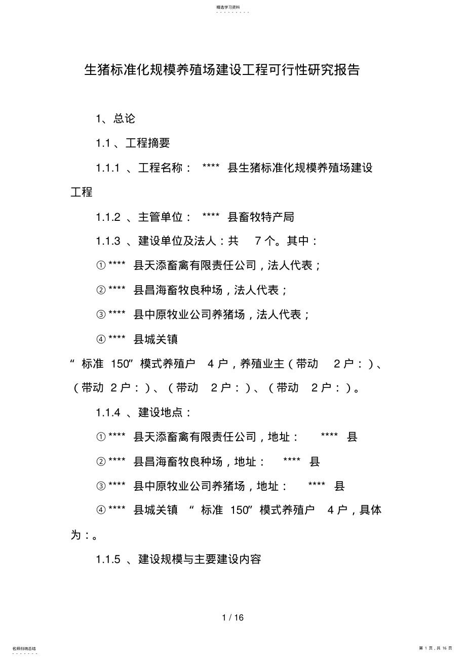 2022年生猪标准化规模养殖场建设项目可行性研究报告 .pdf_第1页