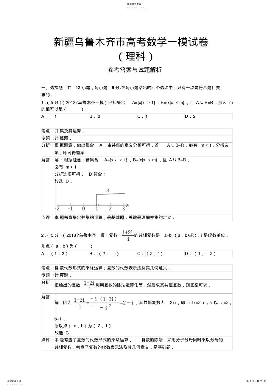 2022年乌鲁木齐地区高三上学期第一次诊断性测验数学理试题 .pdf_第1页