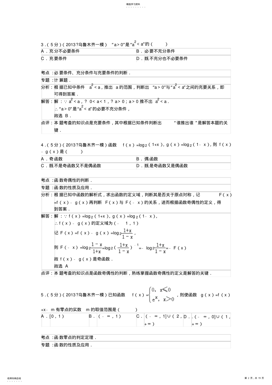 2022年乌鲁木齐地区高三上学期第一次诊断性测验数学理试题 .pdf_第2页