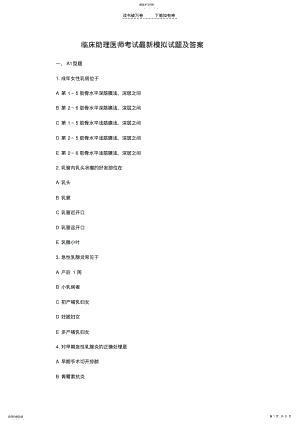 2022年临床助理医师考试最新模拟试题及答案 .pdf