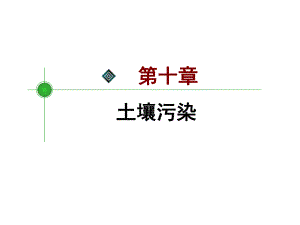 重金属污染ppt课件.ppt