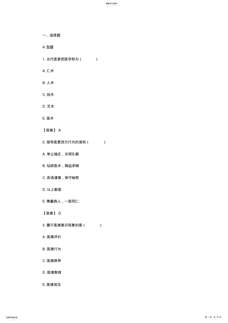 2022年临床执业医师考试模拟试题医学伦理学综合测试卷二及答案 .pdf_第1页