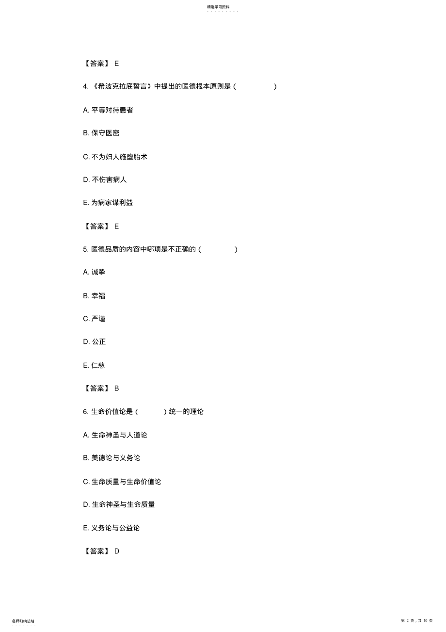 2022年临床执业医师考试模拟试题医学伦理学综合测试卷二及答案 .pdf_第2页