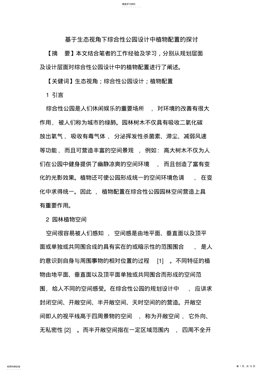 2022年生态视角下综合性公园设计中植物配置的探讨 .pdf_第1页