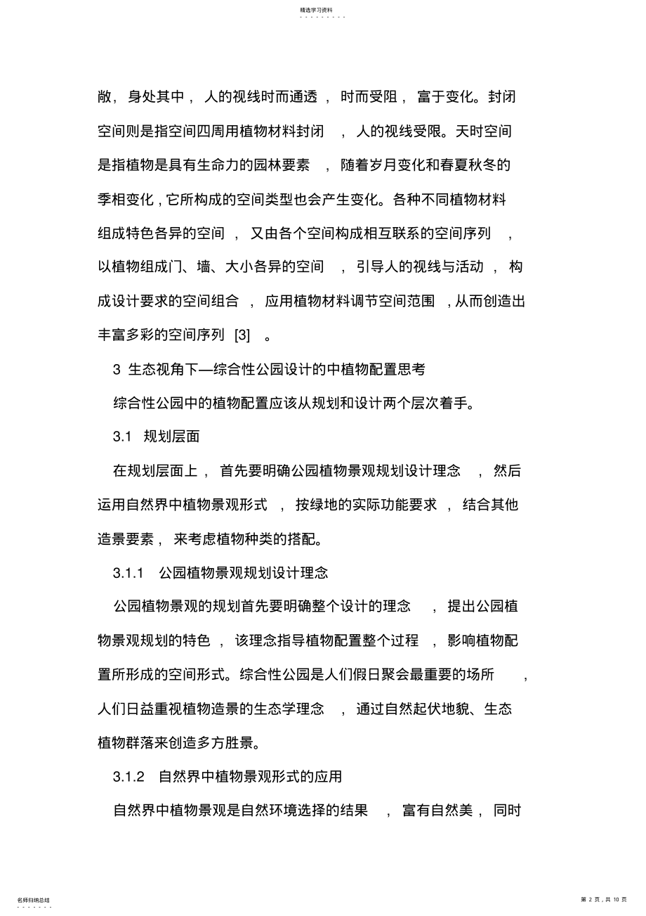 2022年生态视角下综合性公园设计中植物配置的探讨 .pdf_第2页