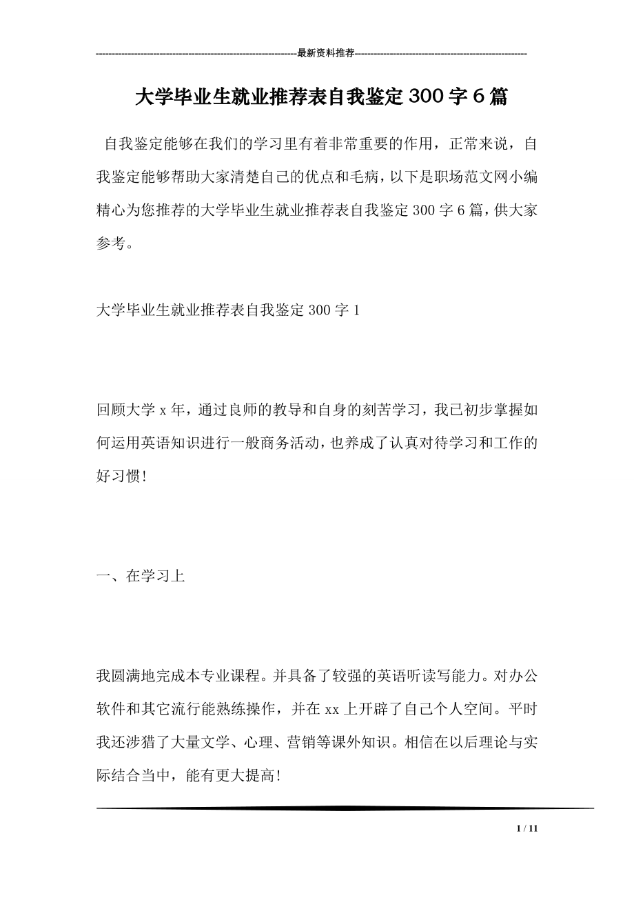 大学毕业生就业推荐表自我鉴定300字6篇.doc_第1页