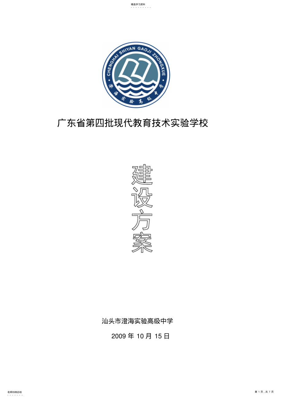 2022年澄海实验高中学建设措施 .pdf_第1页