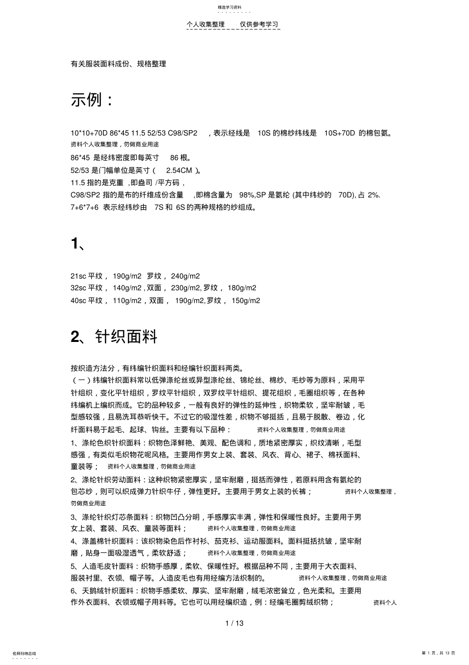 2022年王家荣-基础篇：有关服装面料成份、规格整理 .pdf_第1页