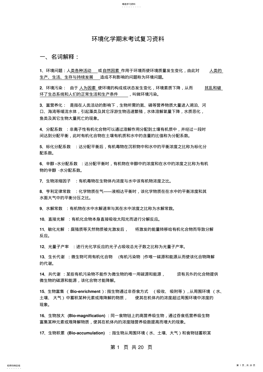 2022年环境化学期末考试复习资料 .pdf_第1页