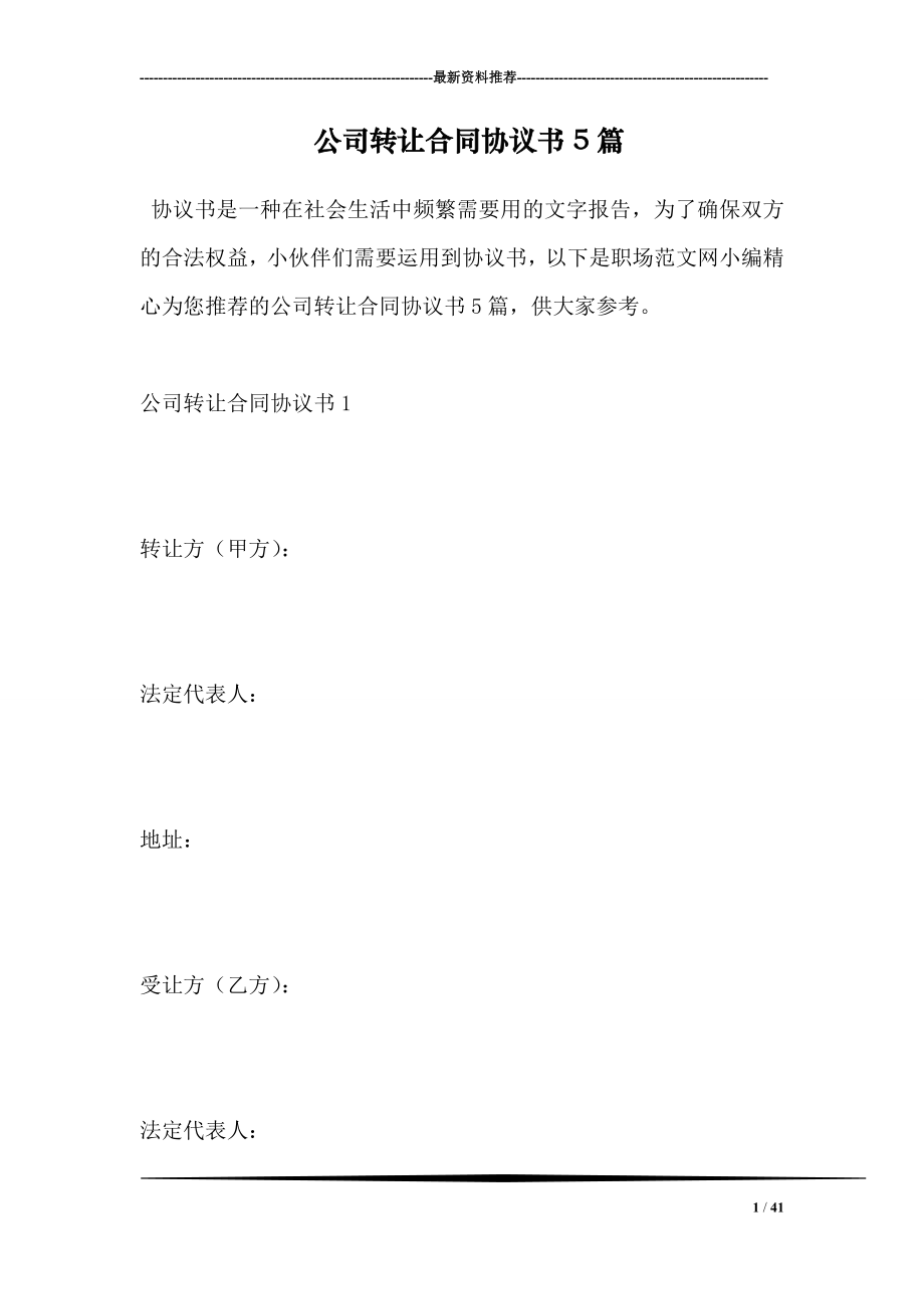 公司转让合同协议书5篇.doc_第1页