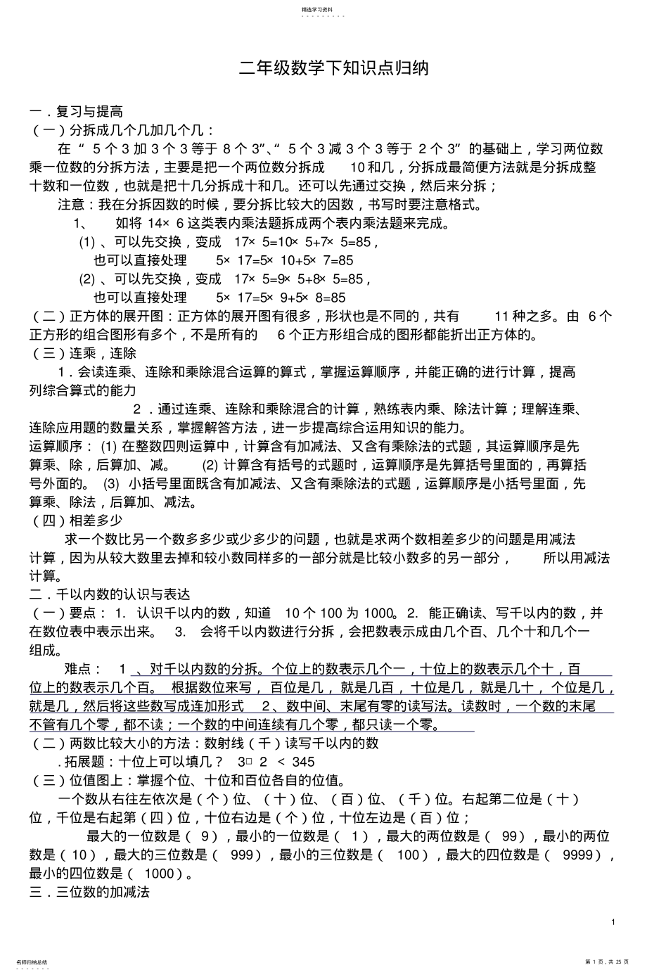 2022年二年级数学下知识点归纳4 .pdf_第1页