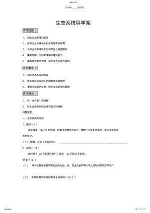 2022年生物与环境组成生态系统导学案 .pdf