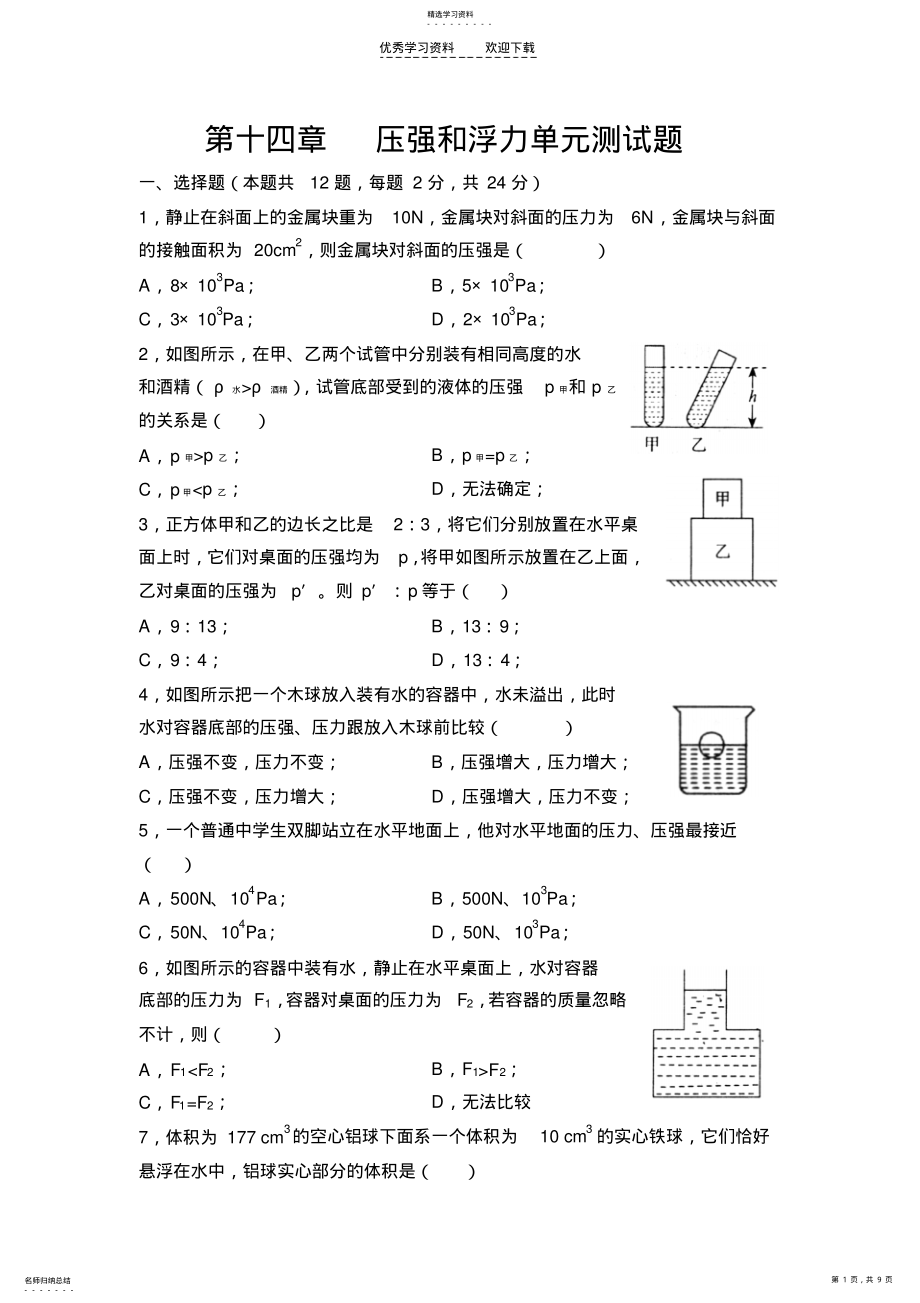 2022年九年级物理压强和浮力单元测试题 .pdf_第1页