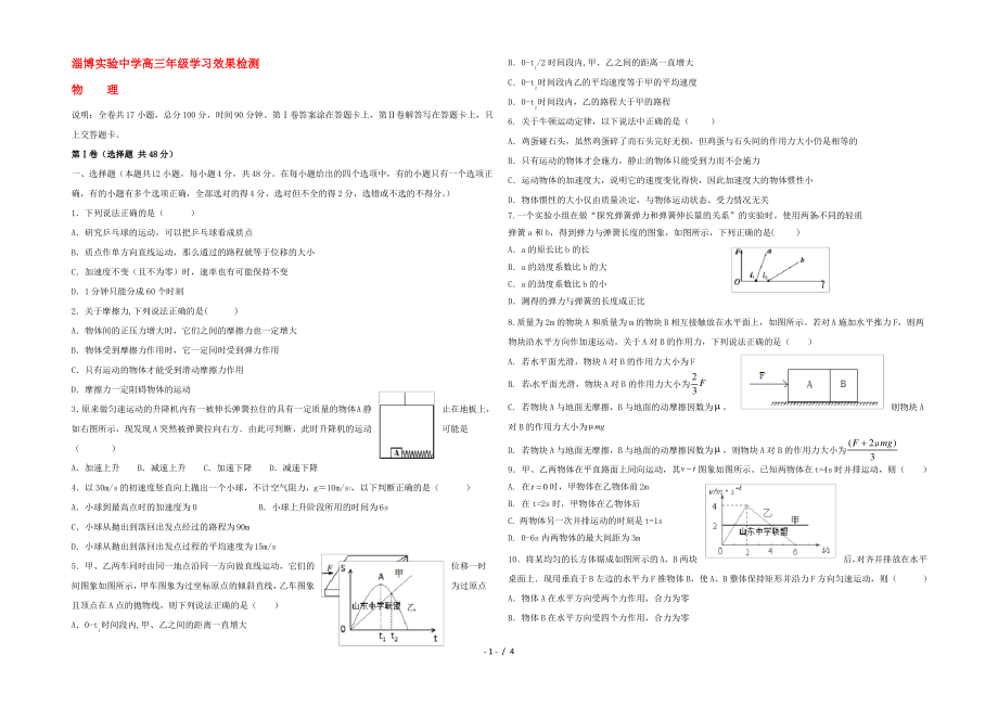 山东省淄博实验中学2022届高三物理上学期第一次学习检测试题.pdf_第1页