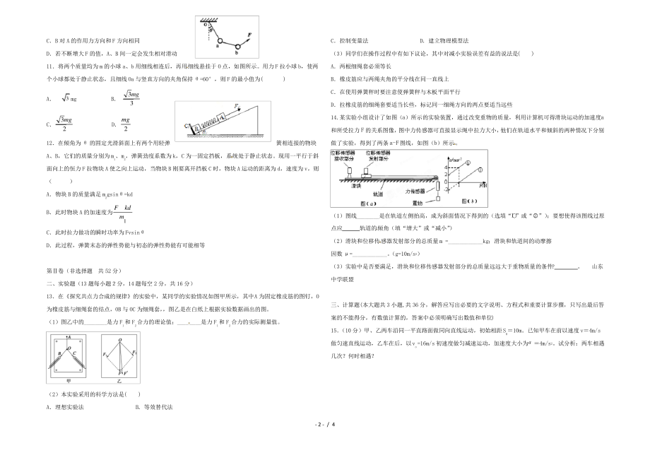 山东省淄博实验中学2022届高三物理上学期第一次学习检测试题.pdf_第2页