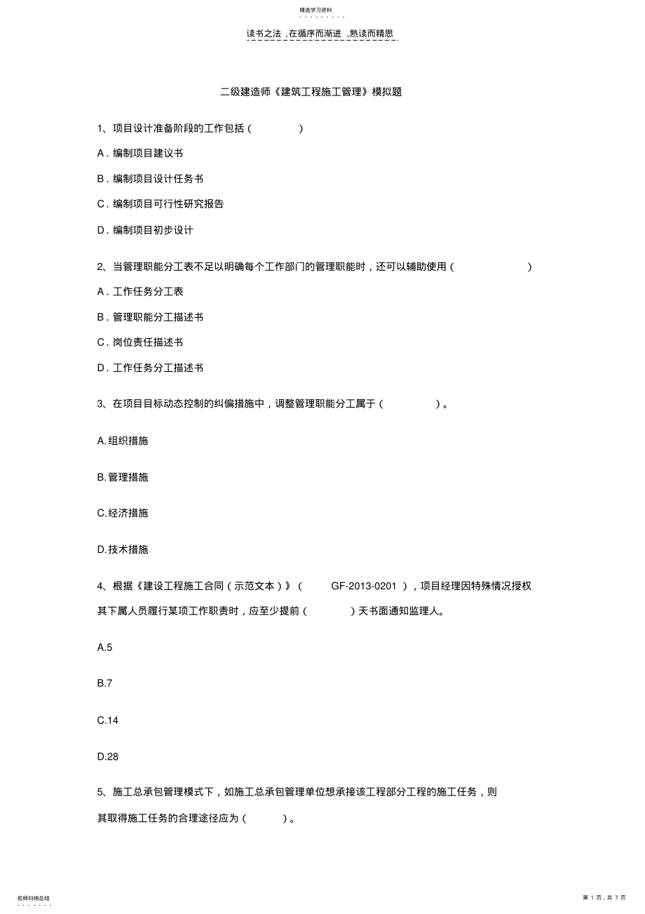 2022年二级建造师《建筑工程施工管理》模拟题 .pdf_第1页