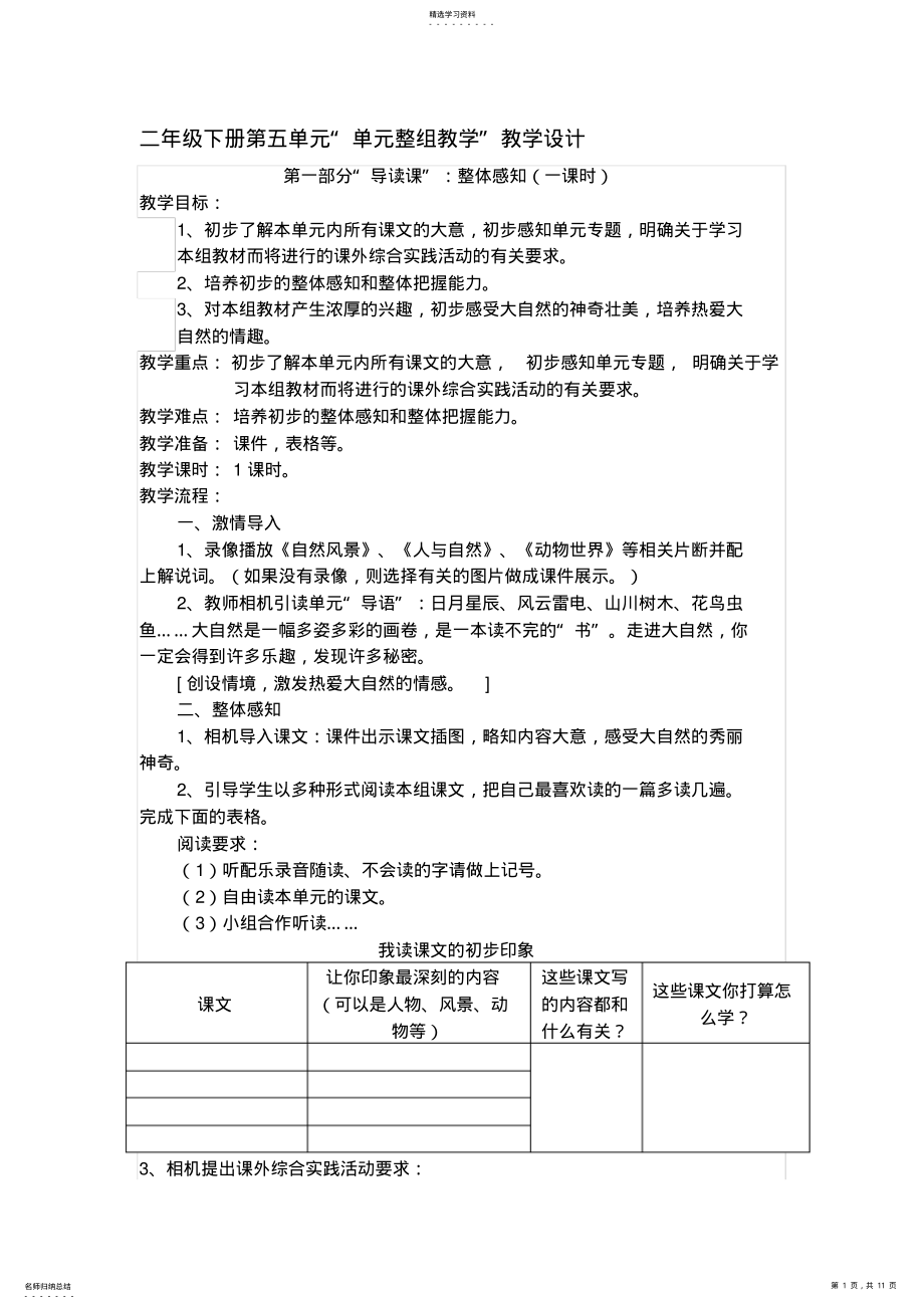 2022年二年级下册第五单元单元整组教学教学设计 .pdf_第1页