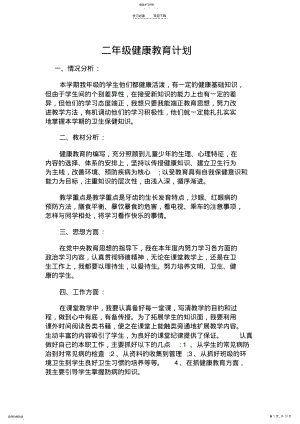 2022年二年级健康教育教案 .pdf