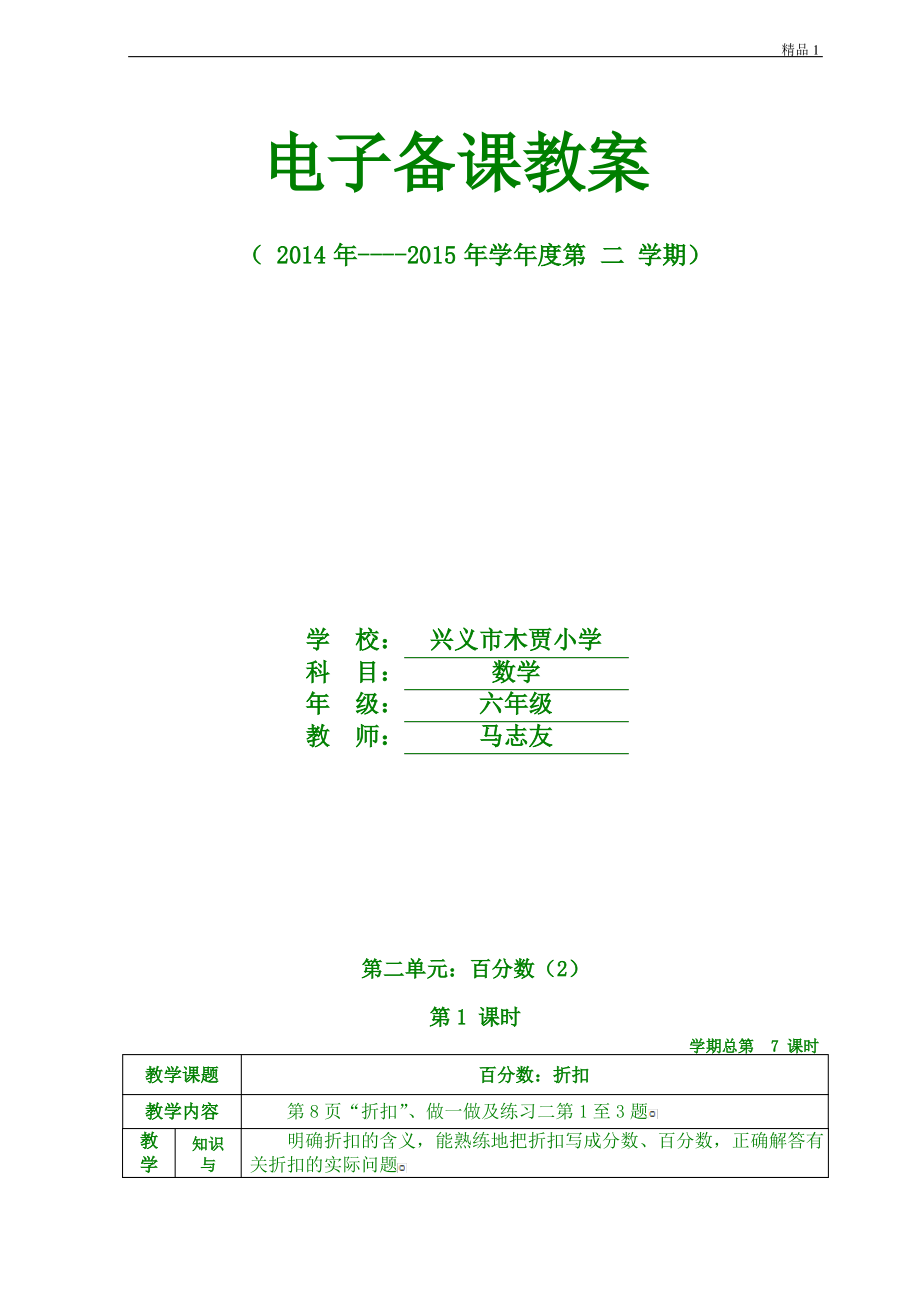 新审定人教版六年级数学下册第二单元《百分数》电子备课教案.pdf_第1页